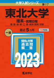 【中古】東北大学(理系-前期日程) 理 医 歯 薬 工 農 経済〈理系〉学部 2023/教学社/教学社編集部(単行本)