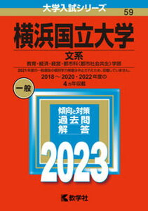 【中古】横浜国立大学(文系) 教育・経済・経営・都市科〈都市社会共生〉学部 2023 /教学社/教学社編集部(単行本)