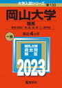 【中古】岡山大学（理系） 教育〈理系〉 理 医 歯 薬 工 農学部 2023/教学社/教学社編集部（単行本）