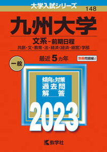 【中古】九州大学(文系-前期日程) 共創・文・教育・法・経済〈経済・経営〉学部 2023/教学社/教学社編集部(単行本)