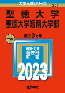 【中古】聖徳大学・聖徳大学短期大学部 2023/教学社/教学社編集部(単行本)