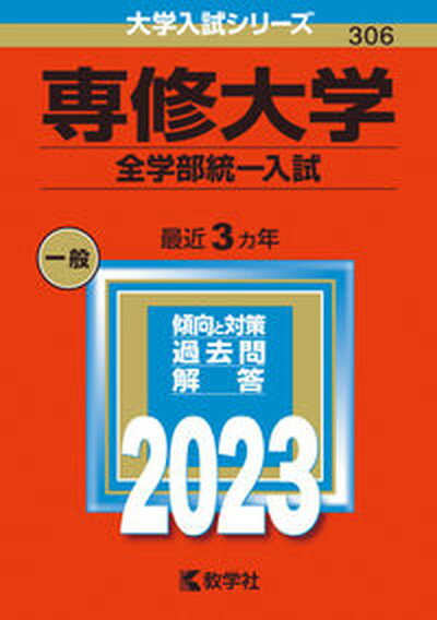 【中古】専修大学（全学部統一入試） 2023/教学社/教学社編集部（単行本）