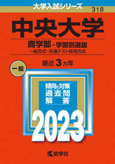 【中古】中央大学（商学部-学部別選抜） 一般方式・共通テスト併用方式 2023/教学社/教学社編集部（単行本）