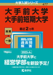 【中古】大手前大学・大手前短期大学 2023/教学社/教学社編集部(単行本)