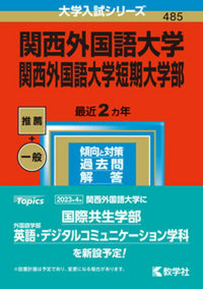 【中古】関西外国語大学・関西外国語大学短期大学部 2023/教学社/教学社編集部（単行本）