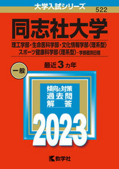 【中古】同志社大学（理工学部・生命医科学部・文化情報学部〈理系型〉・スポーツ健康科学部〈 2023/教学社/教学社編集部（単行本）