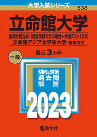 【中古】立命館大学（後期分割方式 「経営学部で学ぶ感性＋共通テスト」方式）／立命館アジア 2023/教学社/教学社編集部（単行本）