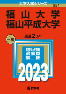 【中古】福山大学／福山平成大学 2023/教学社/教学社編集部（単行本）