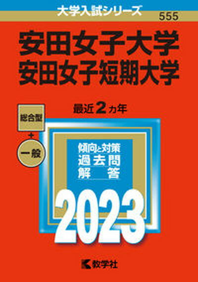 安田女子大学・安田女子短期大学 2023/教学社/教学社編集部（単行本）