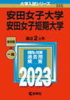 【中古】安田女子大学・安田女子短期大学 2023/教学社/教学社編集部（単行本）