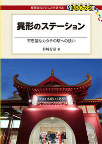 【中古】異形のステ-ション 不思議なカタチの駅への誘い /交通新聞社/杉崎行恭（単行本（ソフトカバー））