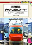 【中古】関東私鉄デラックス列車ストーリー/交通新聞社/渡部史絵（単行本（ソフトカバー））