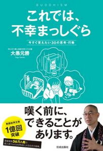 【中古】これでは、不幸まっしぐら 今すぐ変えたい30の思考・行動 /佼成出版社/大愚元勝(単行本(ソフトカバー))