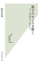 【中古】数字のセンスを磨く データの読み方 活かし方/光文社/筒井淳也（新書）