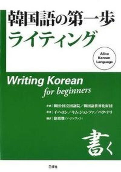 【中古】韓国語の第一歩ライティング/三修社/李海英（単行本（ソフトカバー））