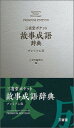 【中古】三省堂ポケット故事成語辞典プレミアム版/三省堂/三省堂編修所(新書)