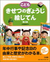 【中古】こどもきせつのぎょうじ絵じてん 第2版/三省堂/三省堂編修所(大型本)