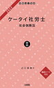 【中古】ケータイ社労士 暗記シート付き 2 2023/三省堂/近江直樹(単行本(ソフトカバー))