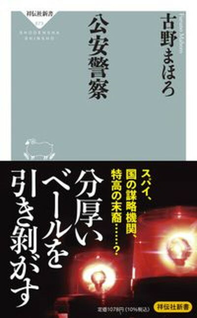 【中古】公安警察/祥伝社/古野まほろ（新書）