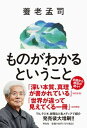 【中古】ものがわかるということ /祥伝社/養老孟司(単行本(ソフトカバー))