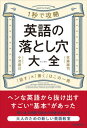 【中古】1秒で攻略 英語の落とし穴大全/青春出版社/佐藤誠司(単行本)(3)
