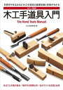 【中古】木工手道具入門 刃研ぎや仕込みなど木工手道具の基礎知識と技術がわか カラ-新版/誠文堂新光社/大工道具研究会（単行本）