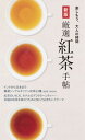 【中古】厳選紅茶手帖 新版/世界文化社(単行本)
