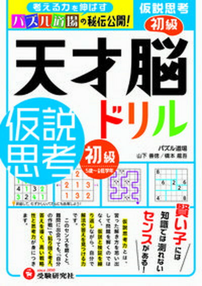 【中古】天才脳ドリル仮説思考　初級/受験研究社/山下善徳（単行本）