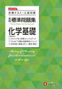 【中古】高校標準問題集化学基礎/受験研究社/高校教育研究会(単行本)