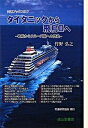 【中古】タイタニックから飛鳥2へ 客船からクル-ズ船への歴史/交通研究協会/竹野弘之（単行本）