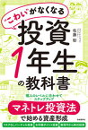 【中古】“こわい”がなくなる投資1年生の教科書 マネトレ投資法で始める資産形成/自由国民社/佐藤彰（ファイナンシャルプランナー）（単行本）