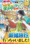 【中古】転移先は薬師が少ない世界でした 8/アルファポリス/饕餮（単行本）