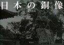 【中古】日本の銅像 /淡交社/金子治夫(単行本)