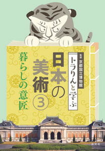 【中古】トラりんと学ぶ日本の美術 3/淡交社/京都国立博物館(単行本(ソフトカバー))