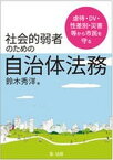 【中古】社会的弱者にしない自治体法務 虐待・DV・性差別・災害等から市民を守る/第一法規出版/鈴木秀洋（単行本（ソフトカバー））