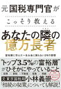 【中古】元国税専門官がこっそり教