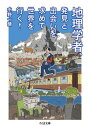 【中古】地理学者 発見と出会いを求めて世界を行く！ /筑摩書房/水野一晴（文庫）