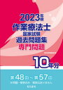 【中古】作業療法士国家試験過去問題集専門問題10年分 第48回~第57回 2023年版/電気書院/電気書院編集部(単行本)