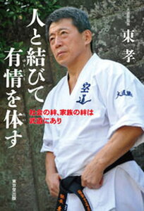 【中古】人と結びて有情を体す 社会の絆、家族の絆は武道にあり/東京堂出版/東孝（単行本（ソフトカバー））