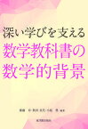 【中古】深い学びを支える数学教科書の数学的背景/東洋館出版社/齋藤昇（単行本）