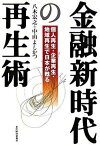 【中古】金融新時代の再生術 個人再生・企業再生・地域再生で日本が甦る/東洋経済新報社/八木宏之（単行本）