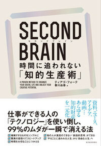 【中古】SECOND BRAIN 時間に追われない「知的生産術」/東洋経済新報社/ティアゴ フォーテ（単行本）