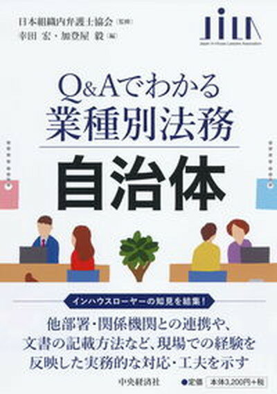 【中古】Q＆Aでわかる業種別法務　自治体/中央経済社/日本組織内弁護士協会（単行本）