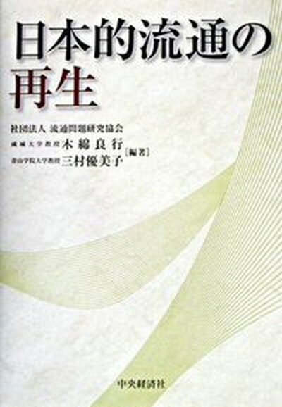 【中古】日本的流通の再生 /中央経済社/木綿良行（単行本）