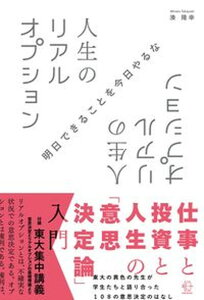 【中古】人生のリアルオプション 仕事と投資と人生の「意思決定論」入門 /BOW＆PARTNERS/湊隆幸（単行本（ソフトカバー））