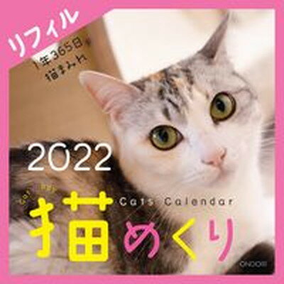 【中古】猫めくり（リフィル） 2022 /中央経済グル-プパブリッシング