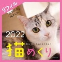【中古】猫めくり(リフィル) 2022 /中央経済グル-プパブリッシング