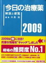 【中古】今日の治療薬 解説と便覧 2001年版/南江堂/水島裕(単行本)