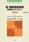 【中古】骨・関節術後感染予防ガイドライン 2015/南江堂/日本整形外科学会（単行本）