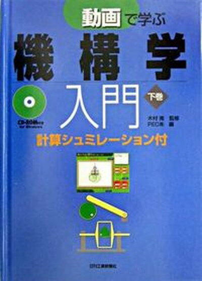 【中古】動画で学ぶ機構学入門 計算シュミレ-ション付 下巻 /日刊工業新聞社/ペック株式会社（単行本）